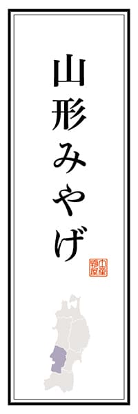 【EYG101】山形みやげ【山形編】