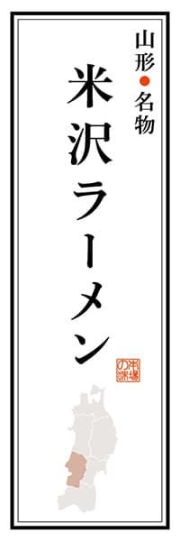 【EYG102】山形名物 米沢ラーメン【山形編】