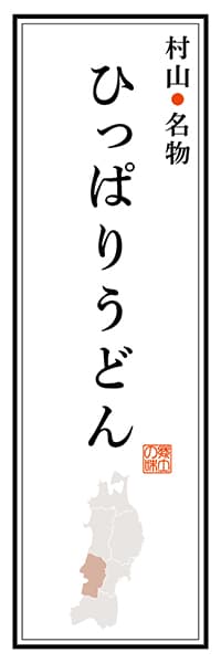 【EYG104】村山名物 ひっぱりうどん【山形編】