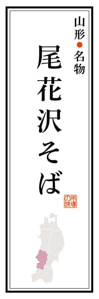 【EYG105】山形名物 尾花沢そば【山形編】