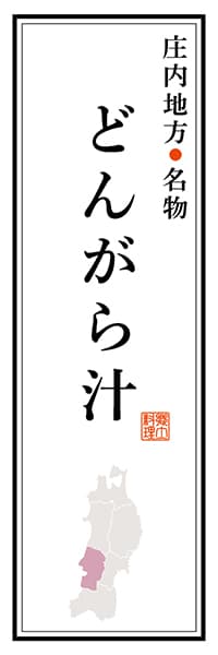 【EYG107】庄内地方名物 どんがら汁【山形編】