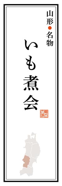 【EYG108】山形名物 いも煮会【山形編】