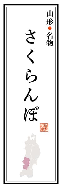 【EYG110】山形名産 さくらんぼ【山形編】