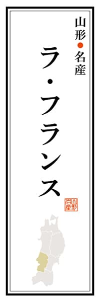 【EYG112】山形名産 ラ・フランス【山形編】