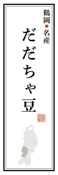 【EYG113】鶴岡名産 だだちゃ豆【山形編】