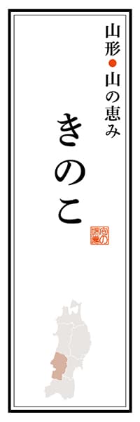 【EYG115】山形山の恵み きのこ【山形編】