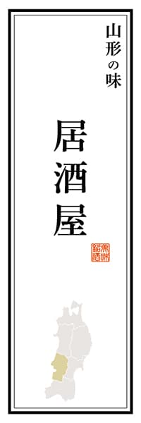 【EYG119】山形の味 居酒屋【山形編】