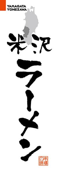 【EYG202】米沢ラーメン【山形編・筆文字】