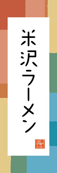 【EYG302】米沢ラーメン【山形編・和風ポップ】
