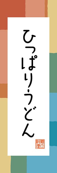 【EYG304】ひっぱりうどん【山形編・和風ポップ】