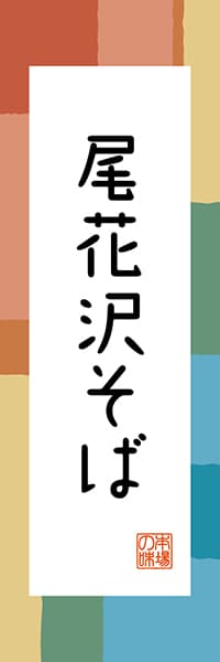 【EYG305】尾花沢そば【山形編・和風ポップ】