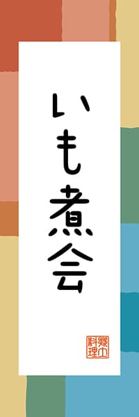 【EYG306】いも煮会【山形編・和風ポップ】