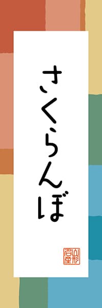 【EYG308】さくらんぼ【山形編・和風ポップ】