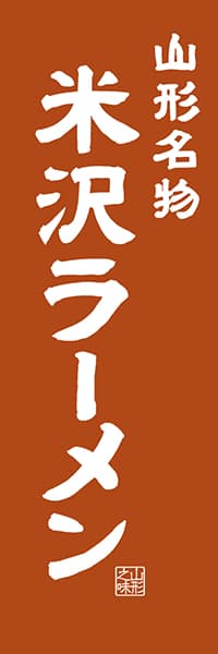 【EYG402】山形名物 米沢ラーメン【山形編・レトロ調】