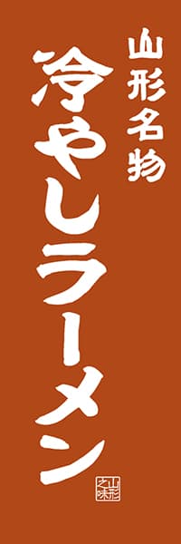 【EYG403】山形名物 冷やしラーメン【山形編・レトロ調】