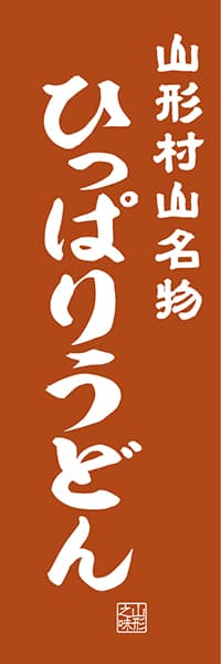 【EYG404】山形村山名物 ひっぱりうどん【山形編・レトロ調】