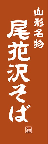 【EYG405】山形名物 尾花沢そば【山形編・レトロ調】