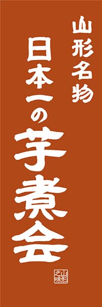 【EYG407】山形名物 日本一の芋煮会【山形編・レトロ調】