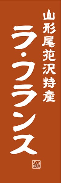 【EYG411】山形尾花沢特産 ラ・フランス【山形編・レトロ調】