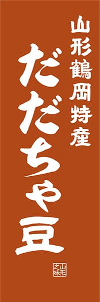 【EYG412】山形鶴岡特産 だだちゃ豆【山形編・レトロ調】