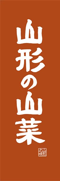 【EYG413】山形の山菜【山形編・レトロ調】