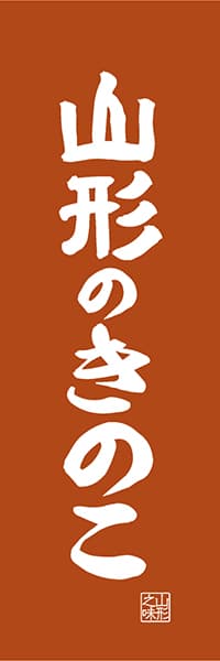 【EYG414】山形のきのこ【山形編・レトロ調】