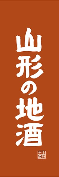 【EYG415】山形の地酒【山形編・レトロ調】