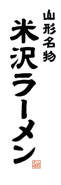 【EYG502】山形名物 米沢ラーメン【山形編・レトロ調・白】