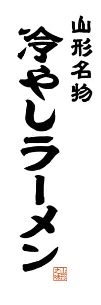 【EYG503】山形名物 冷やしラーメン【山形編・レトロ調・白】