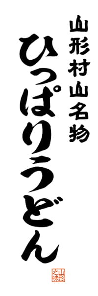 【EYG504】山形村山名物 ひっぱりうどん【山形編・レトロ調・白】