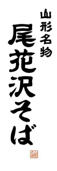 【EYG505】山形名物 尾花沢そば【山形編・レトロ調・白】