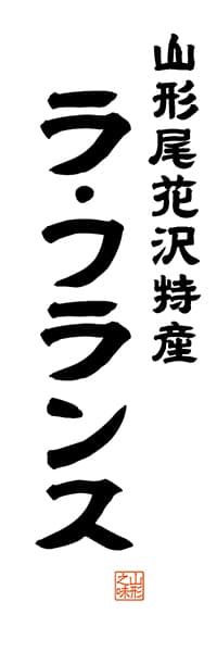 【EYG511】山形尾花沢特産 ラ・フランス【山形編・レトロ調・白】