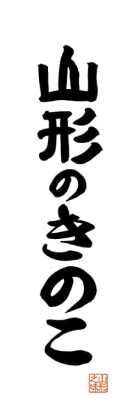 【EYG514】山形のきのこ【山形編・レトロ調・白】