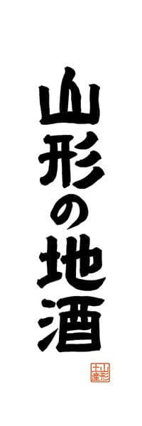 【EYG515】山形の地酒【山形編・レトロ調・白】