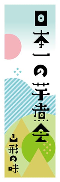 【EYG607】日本一の芋煮会【山形編・ポップイラスト】