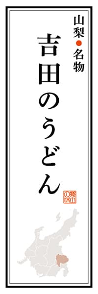 【EYN102】山梨名物 吉田のうどん【山梨編】