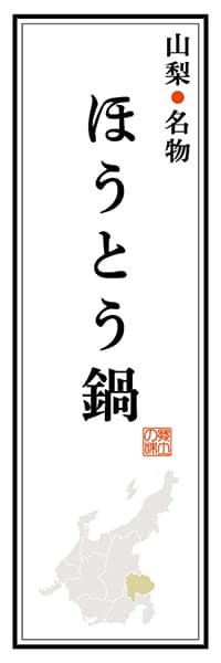 【EYN104】山梨名物 ほうとう鍋【山梨編】