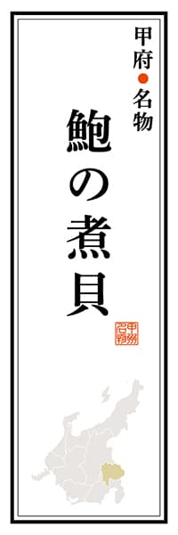 【EYN106】甲府名物 鮑の煮貝【山梨編】