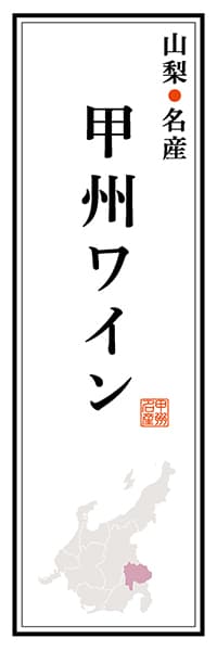 【EYN113】山梨名産 甲州ワイン【山梨編】