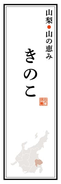 【EYN115】山梨山の恵み きのこ【山梨編】