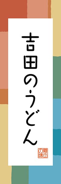 【EYN302】吉田のうどん【山梨編・和風ポップ】