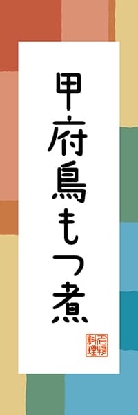 【EYN305】甲府鳥もつ煮【山梨編・和風ポップ】