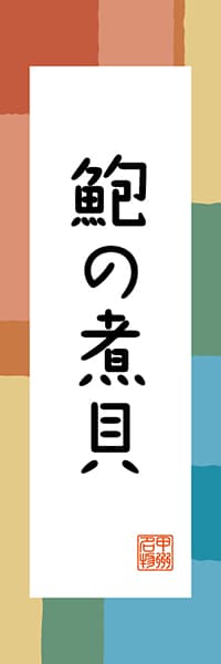 【EYN306】鮑の煮貝【山梨編・和風ポップ】