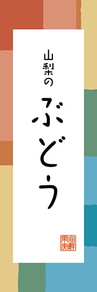 【EYN308】山梨のぶどう【山梨編・和風ポップ】