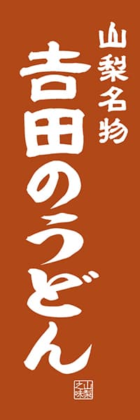 【EYN402】山梨名物 吉田のうどん【山梨編・レトロ調】