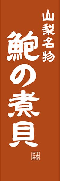 【EYN406】山梨名物 鮑の煮貝【山梨編・レトロ調】