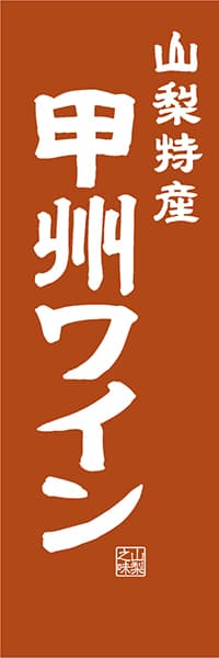 【EYN413】山梨特産 甲州ワイン【山梨編・レトロ調】