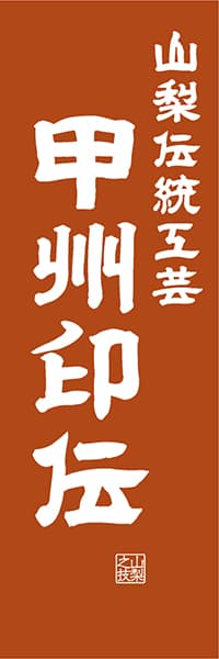 【EYN417】山梨伝統工芸 甲州印伝【山梨編・レトロ調】