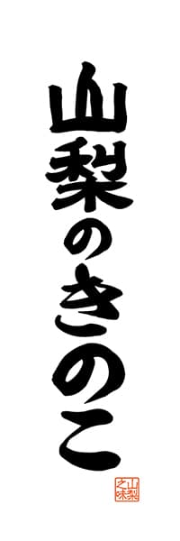 【EYN515】山梨のきのこ【山梨編・レトロ調・白】