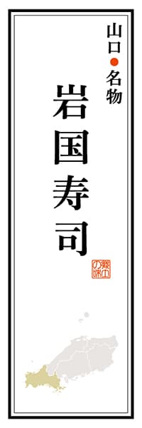 【EYT102】山口名物 岩国寿司【山口編】